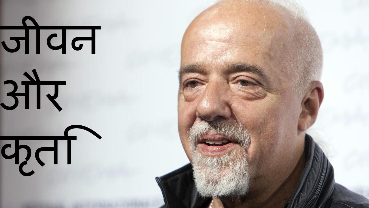 पौलो कोएल्हो: जीवन और कृति