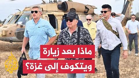 ترمب يقول إن مبعوثه إلى الشرق الأوسط عقد اجتماعات بشأن غزة.. ما التفاصيل؟