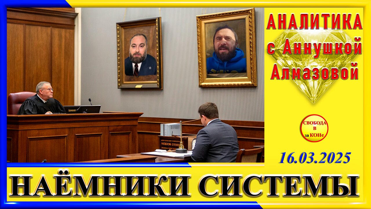 НАЁМНИКИ СИСТЕМЫ