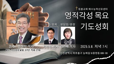 등불교회 예수능력신유센터 목요기도성회- 범사에 감사하는것이 하나님의 뜻이니라(살전5:18)/ 강사: 김상덕 목사.25.5.8.