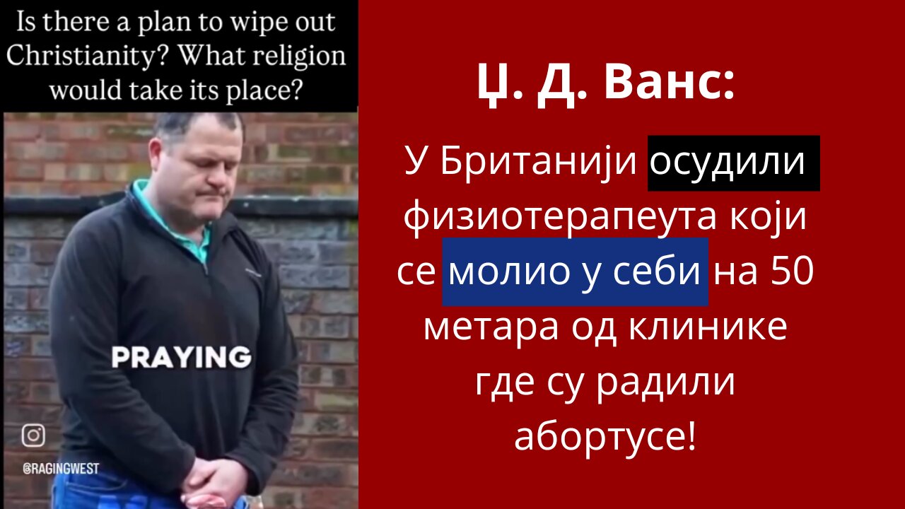 У Британији осудили физиотерапеута који се молио у себи !!!