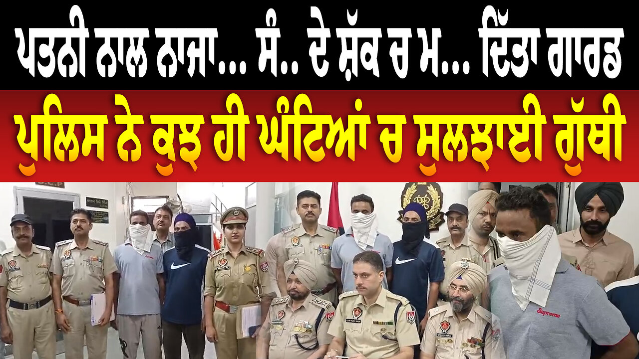 ਪਤਨੀ ਨਾਲ ਨਾ.. ਸੰਬਧਾਂ ਦੇ ਸ਼ੱਕ ਚ ਮ... ਦਿੱਤਾ ਗਾਰਡ, ਪੁਲਿਸ ਨੇ ਕੁਝ ਹੀ ਘੰਟਿਆਂ ਚ ਸੁਲਝਾਈ ਗੁੱਥੀ