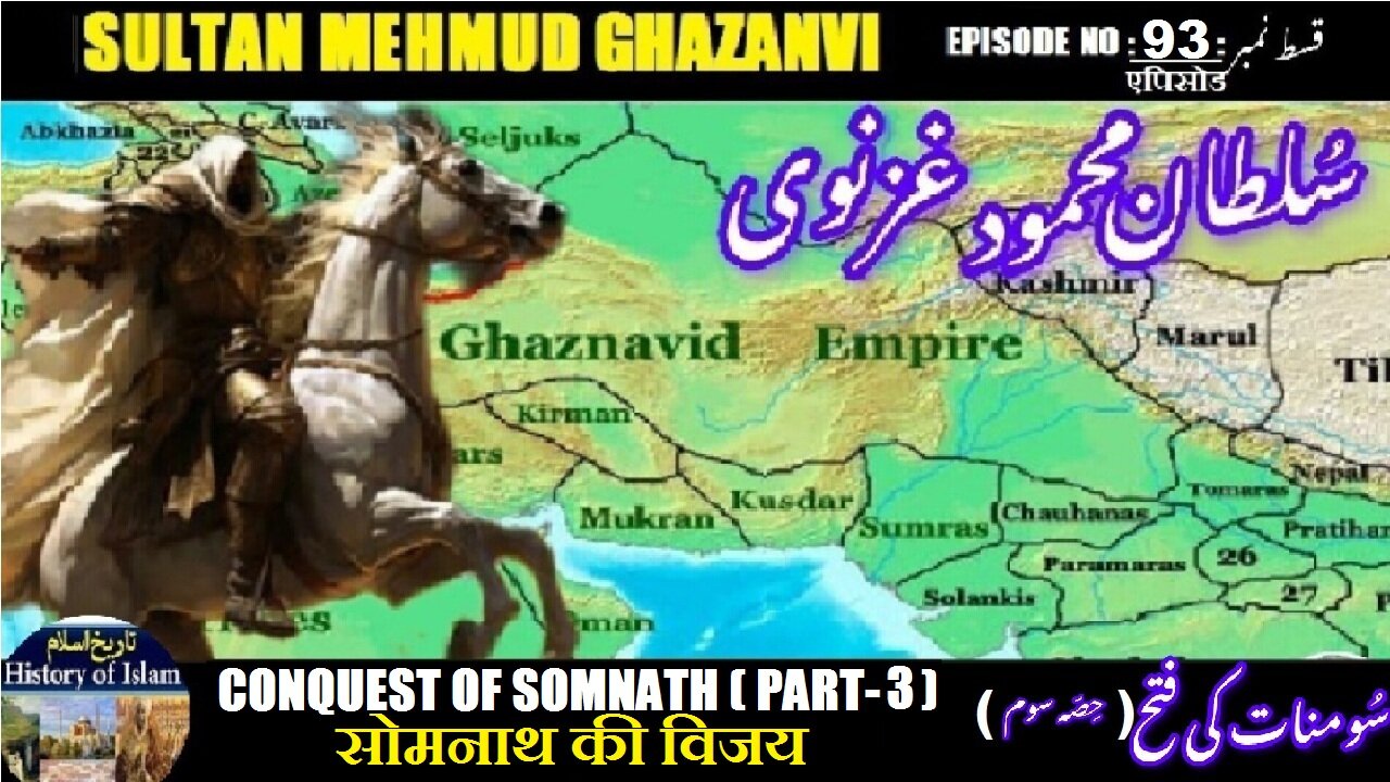 Sultan Mehmud Ghazanvi Episode-93 (Part-3) Conquest of Somnath सोमनाथ की विजय سومنات کی فتح