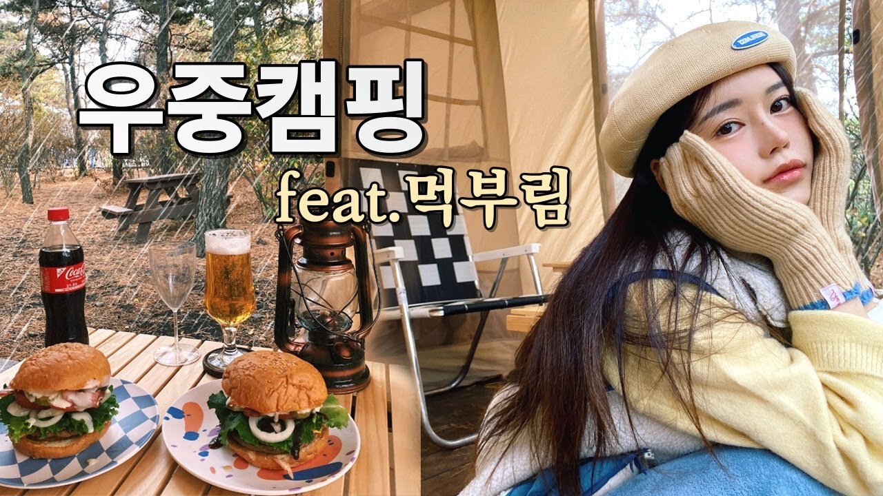 I went camping alone in the rainㅣ I went camping and tried making homemade burgersㅣ Ban