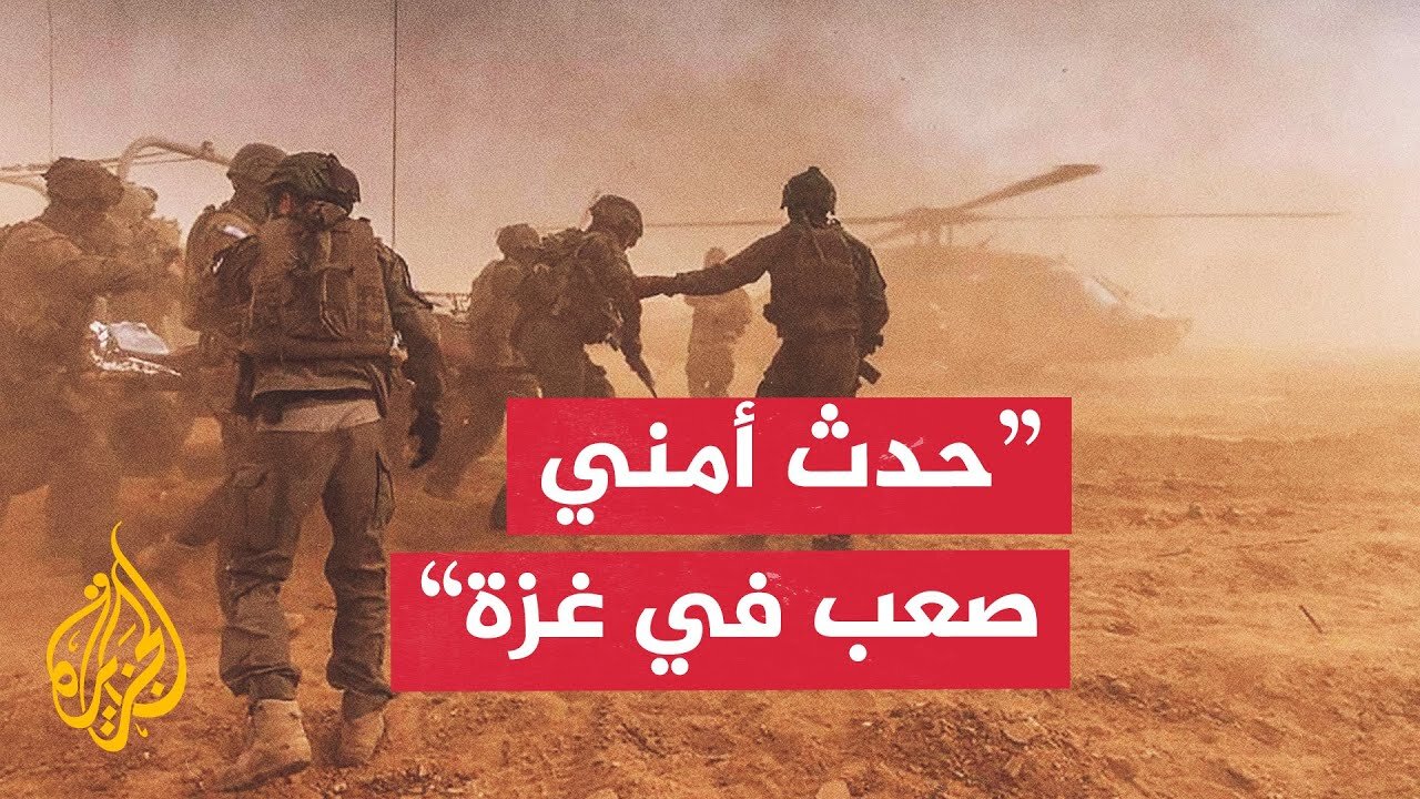 عاجل | مواقع إخبارية إسرائيلية: حدث أمني صعب في غزة