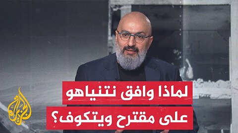 إيهاب جبارين_ نتنياهو يضع فرضية في غزة إما الاستسلام أو الاستمرار