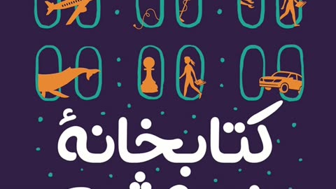 دانلود رایگان کتابخانه نیمه شب
