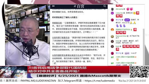 福尔多打击效果成功报告一出，川普立即暗示“国防部”即将更名为“战争部”；五角大楼明晨举行第二场打击效果记者会，或首次公布划时代武器肯定会震撼全世界！｜2025年6月25日