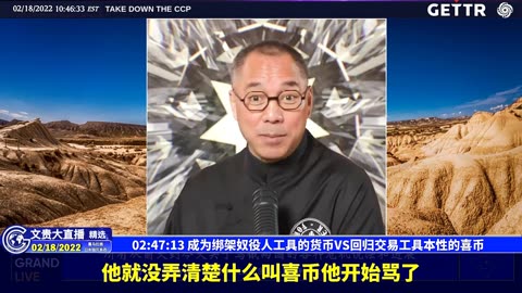 （42|57）成为绑架奴役人工具的货币VS回归交易工具本性的喜币【2022年02月18日文貴大直播精选】