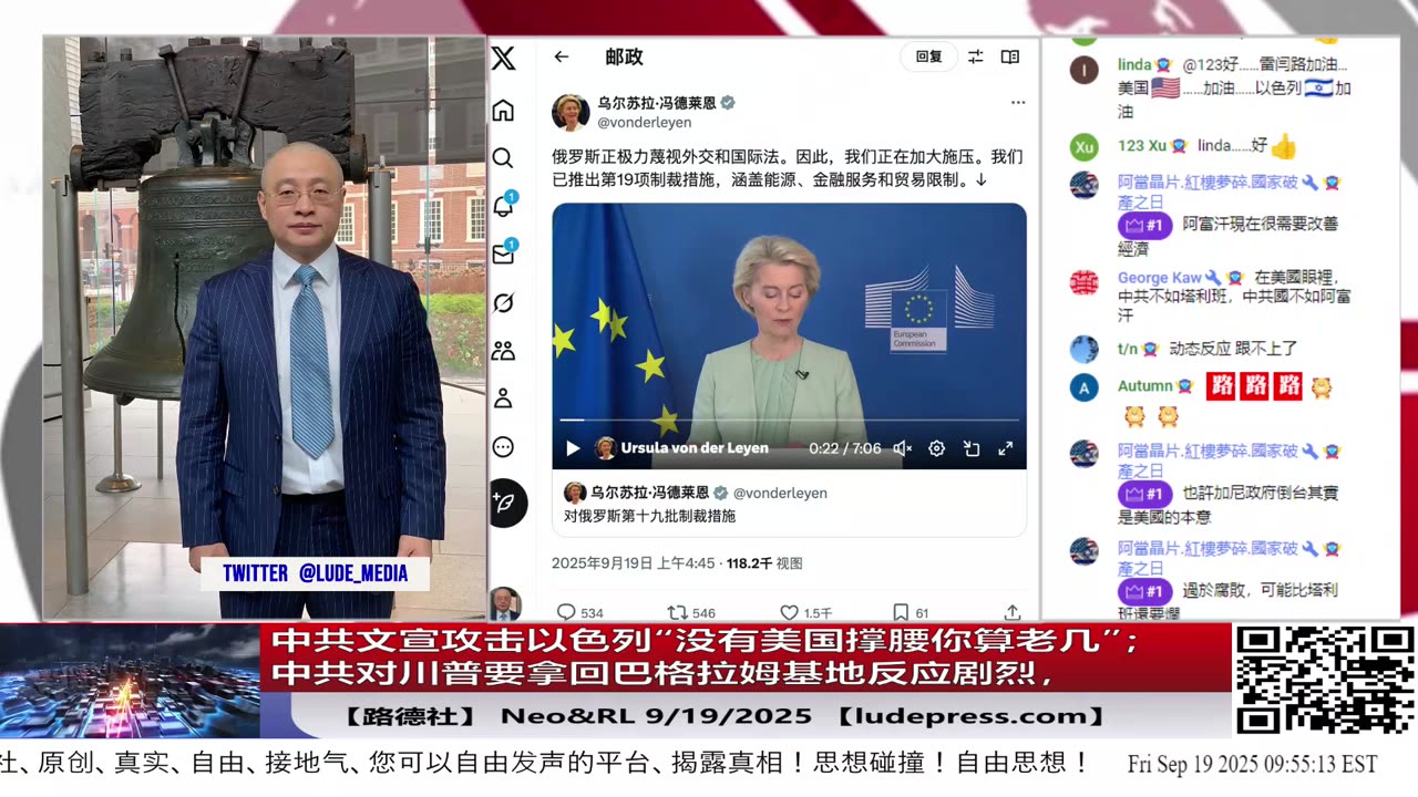 【路德社】中共文宣统一口径攻击以色列“没有美国撑腰你算老几”；中共对川普要拿回巴格拉姆基地反应剧烈，又无可奈何；9/19/2025 Neo【ludepress.com】