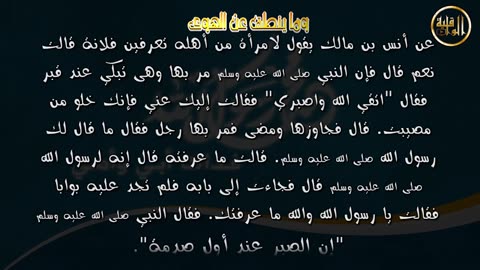 وما ينطق عن الهوى 46 إن الصبر