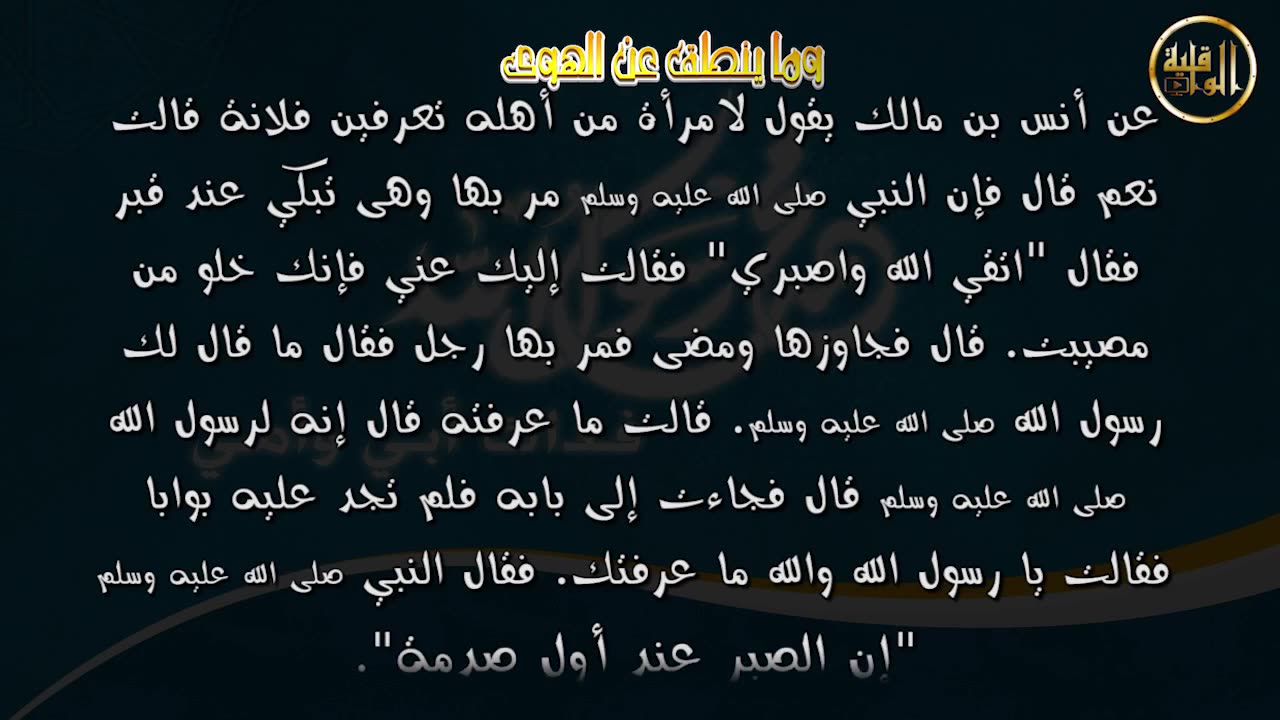 وما ينطق عن الهوى 46 إن الصبر