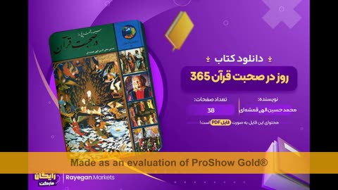 کتاب صوتی ۳۶۵ روز با قران الهی قمشه ای