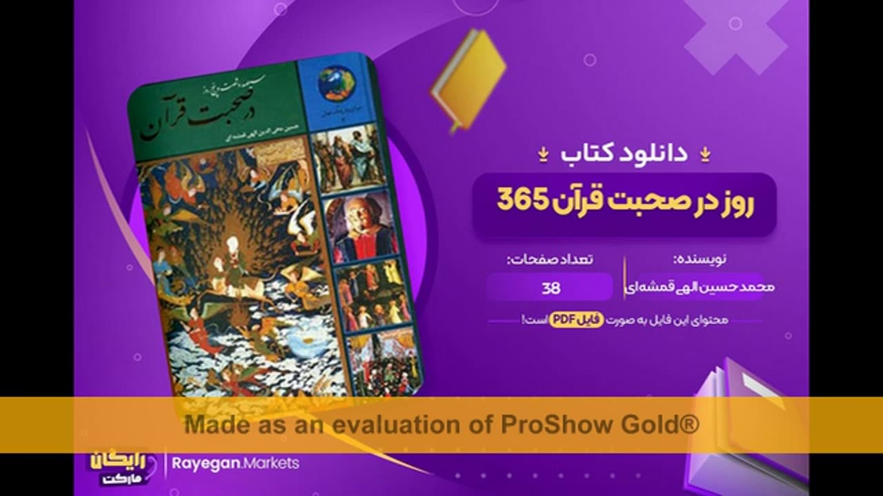 کتاب صوتی ۳۶۵ روز با قران الهی قمشه ای