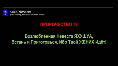 Пророчество 76. Возлюбленная Невеста ЯХУШУА, Встань и Приготовься, Ибо Твой ЖЕНИХ Идёт!