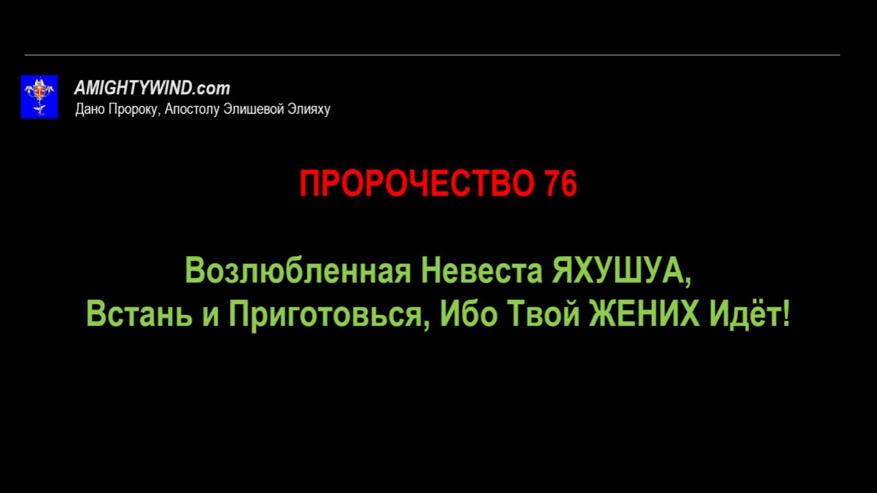 Пророчество 76. Возлюбленная Невеста ЯХУШУА, Встань и Приготовься, Ибо Твой ЖЕНИХ Идёт!