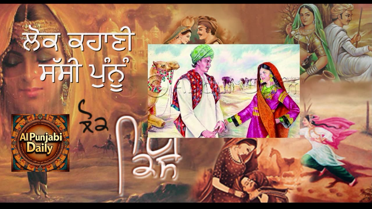 ਲੋਕ ਕਹਾਣੀ-ਸੱਸੀ ਪੁੰਨੂੰ