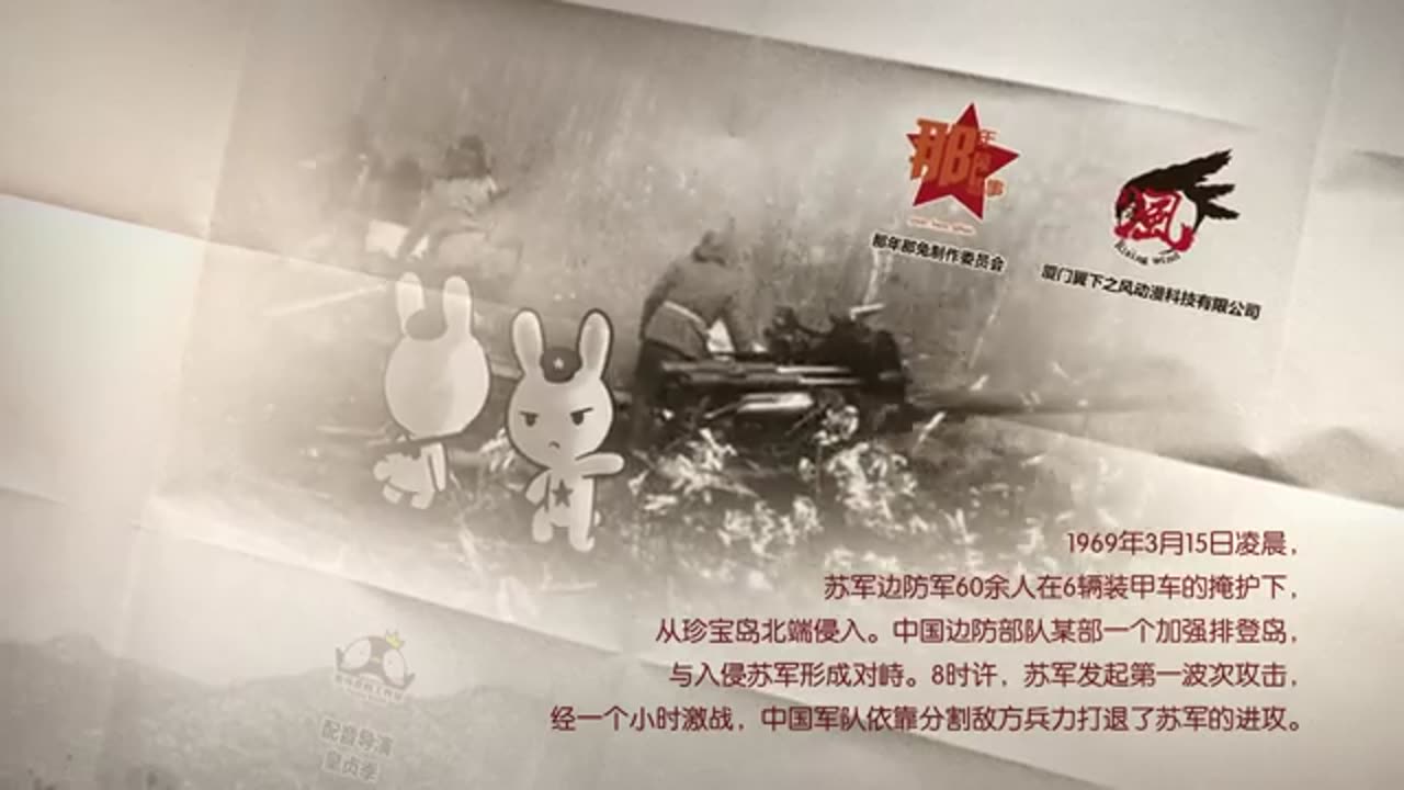 《那年那兔那些事儿》第二季 05 珍宝岛之战 那年那兔那些事儿：种花家的历史