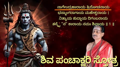 ಶಿವ ಪಂಚಾಕ್ಷರೀ ಸ್ತೋತ್ರಂ (style-1) || Shiva Panchakshari Stotram with scrolling lyrics in Kannada ||