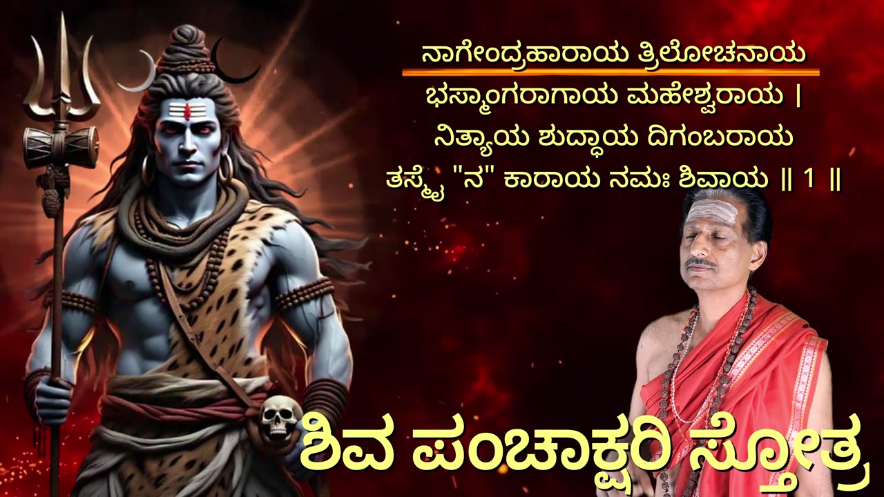 ಶಿವ ಪಂಚಾಕ್ಷರೀ ಸ್ತೋತ್ರಂ (style-1) || Shiva Panchakshari Stotram with scrolling lyrics in Kannada ||