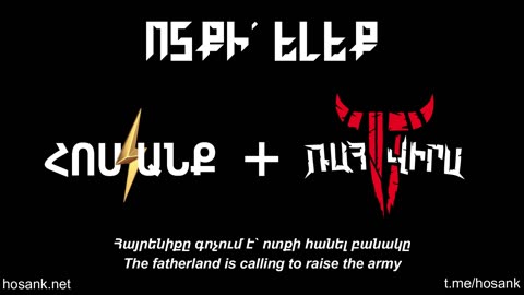 Ոտքի՛ Ելեք (Rise Up!)