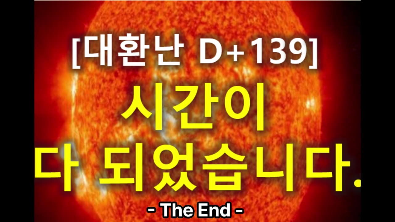 (69) [대환난 D+139] 시간이 다 되었습니다