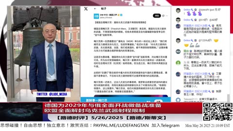 【路德时评】德国为2029年与俄全面开战做备战准备，大力增加国防完善装备体系；欧盟全面解封乌克兰武器射程限制，结合川普称普京疯了，对联俄灭共到底什么战略？5/26/2025【路德/斯蒂文】