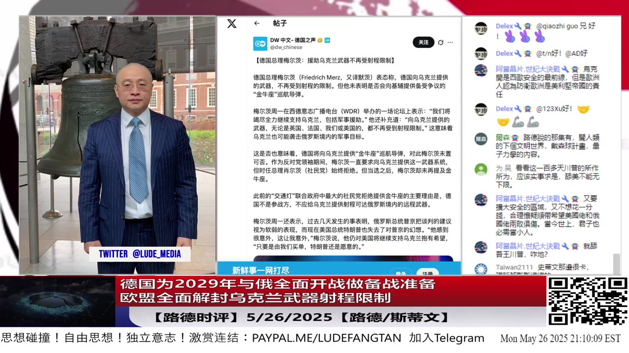 【路德时评】德国为2029年与俄全面开战做备战准备,大力增加国防完善装备体系;欧盟全面解封乌克兰武器射程限制,结合川普称普京疯了,对联俄灭共到底什么战略?5/26/2025【路德/斯蒂文】