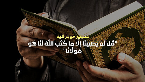 تفسير الآية " قل لن يصيبنا الا ما كتب الله لنا هو مولانا " #القرآن_الكريم #تفسير_القرآن
