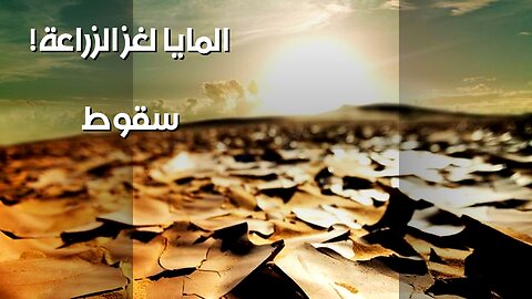 المايا: هل الزراعة قضت على حضارتهم؟