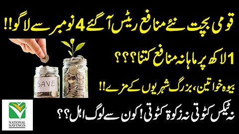 National Savings new profit rates List 04 11 2025 | قومی بچت نئی منافع لسٹ 4 نومبر 2025