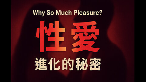 人類性愛的進化祕密：為什麼我們擁有這麼多快感？he Evolution of Human Sexuality: Why Did We Evolve So Many Pleasures?