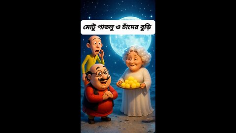 মোটু পাতলু ও চাঁদের বুড়ি – চাঁদের দেশে এক হাসির অভিযান | Bengali Funny Cartoon Story