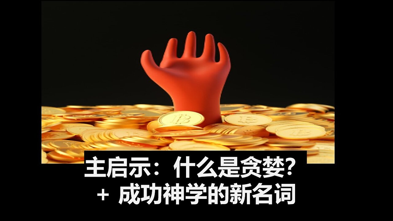 主启示：什么是贪婪？揭露成功神学的几个新名词。