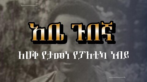 አቤ ጉበኛ