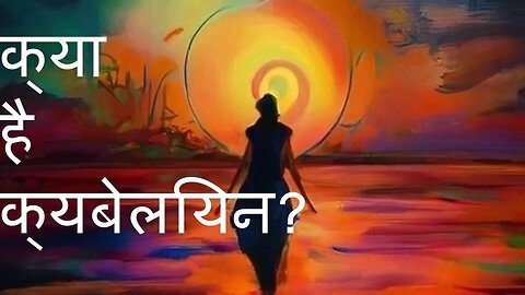 क्या है क्यबेलियन?