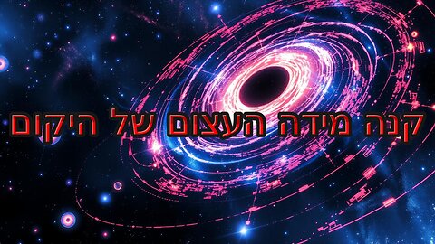 קנה מידה העצום של היקום