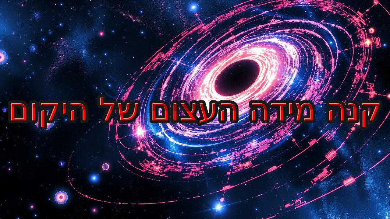 קנה מידה העצום של היקום