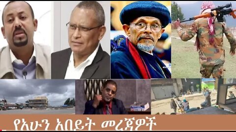 የአሁን_አበይት_መረጃዎች_Nov_3_2025 Dere News #dera zena #zena tube #derejehabtewold #Ethiopian News
