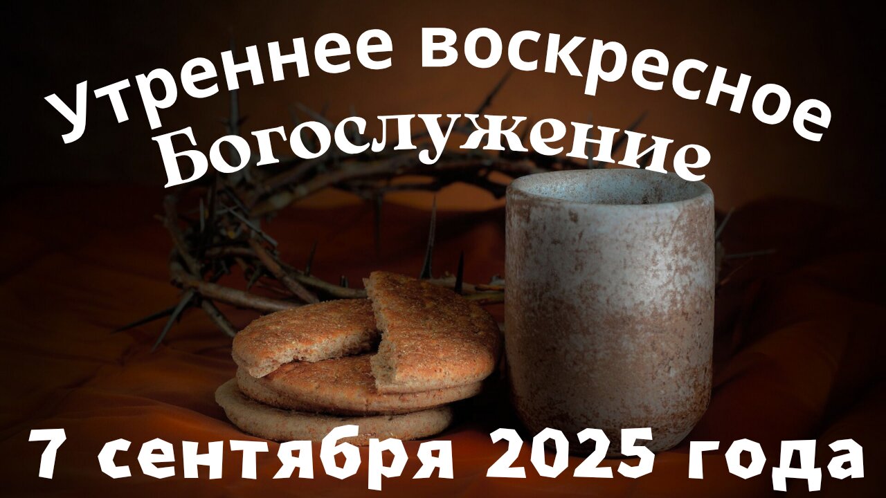 Утреннее воскресное Богослужение 7 сентября 2025 года