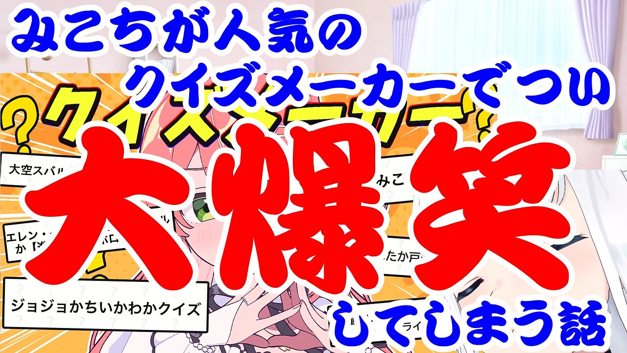 Sakura miko plays a quiz game and laughs a lot.