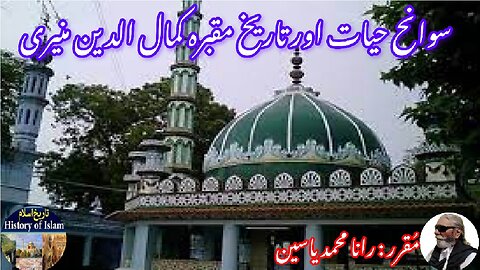 Kamaluddin Yahya Maneri & his shrine کمال الدین یحیی منیری کی سوانح عمری اور ان کے مزار کی تاریخ