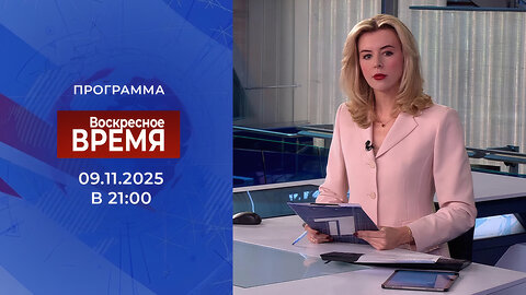 «Воскресное время» от 9 ноября 2025 года