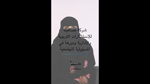 شركة تصافينا للإستشارات التعليميه و التربوية ودورها في المسؤولية الاجتماعية