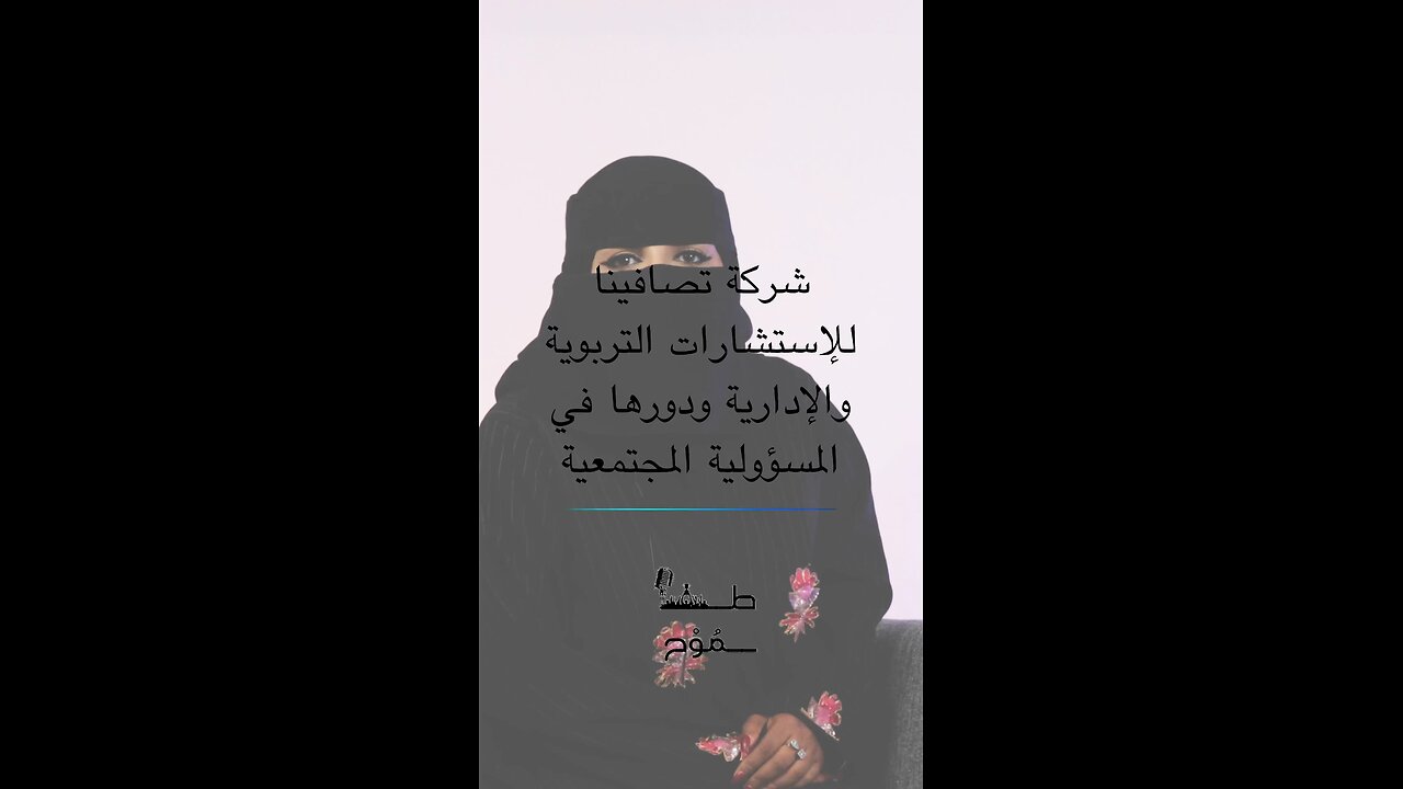 شركة تصافينا للإستشارات التعليميه و التربوية ودورها في المسؤولية الاجتماعية