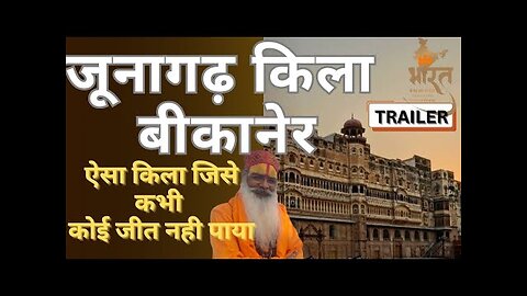 जूनागढ़ किला | TRAILER| ऐसा किला जिसे कोई जीत नहीं पाया
