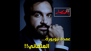 باختصار ... عمدة نيويورك العلماني!