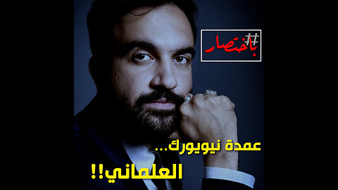 باختصار ... عمدة نيويورك العلماني!