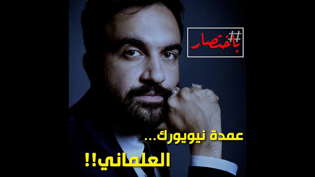 باختصار ... عمدة نيويورك العلماني!