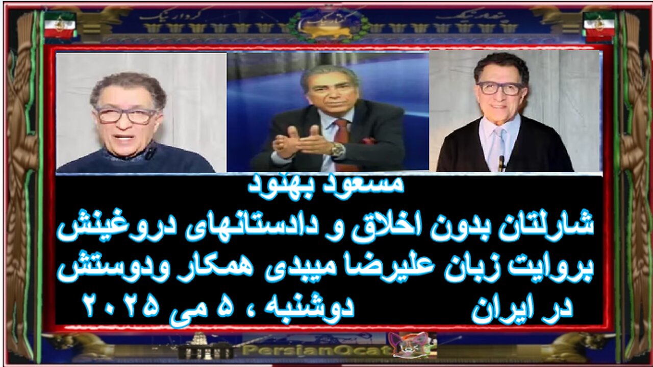 مسعود بهنود - شارلتان بدون اخلاق و دادستانهای دروغینش بروایت زبان علیرضا میبدی همکار ودوستش در ایران